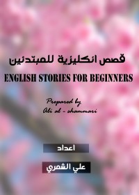 قصص إنكليزية للمبتدئين